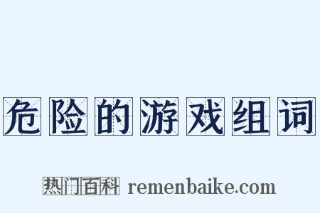 危险的游戏组词是什么意思的图片